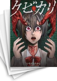 [中古]クビカリ (1-4巻 全巻)