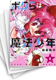 中古]ボクらは魔法少年 (1-7巻 全巻) | 漫画全巻ドットコム