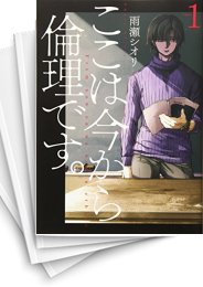 中古]ここは今から倫理です。(1-8巻) | 漫画全巻ドットコム