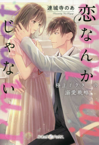 [ライトノベル]恋なんかじゃない 極上ドクターの溺愛戦略 (全1冊)