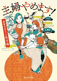 [ライトノベル]主婦やめます! 家事代行チーム松竹梅 (全1冊)