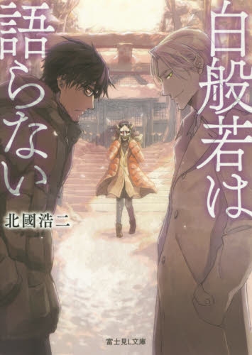 [ライトノベル]白般若は語らない(全1冊)