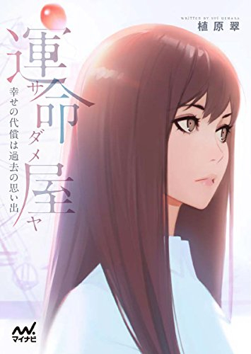 [ライトノベル]運命屋 幸せの代償は過去の思い出 (全1冊)