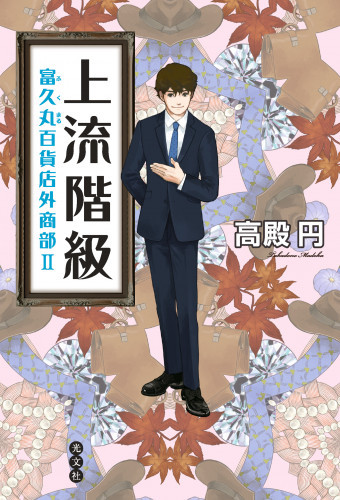電子版 上流階級 富久丸 ふくまる 百貨店外商部 2 冊セット最新刊まで 高殿円 漫画全巻ドットコム