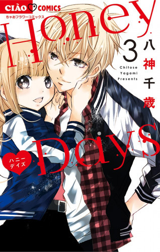 電子版 Honey Days 3 冊セット全巻 八神千歳 漫画全巻ドットコム
