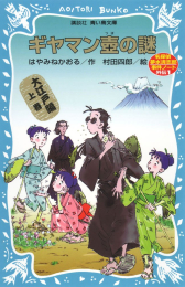 ギヤマン壷の謎 名探偵夢水清志郎事件ノート外伝