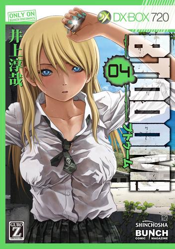 BTOOOM！　4巻