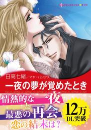 一夜の夢が覚めたとき〈我が一族アネタキス Ⅲ〉