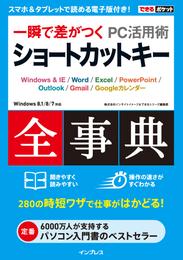 できるポケット 一瞬で差がつく PC活用術 ショートカットキー全事典