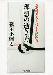 あの有名人101人にみる 理想の逝き方