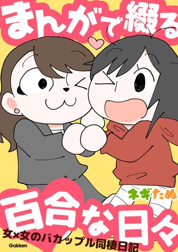 まんがで綴る百合な日々 女×女のバカップル同棲日記