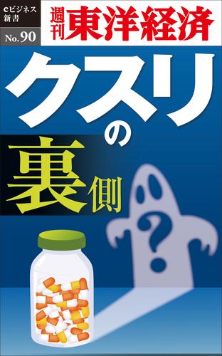 クスリの裏側―週刊東洋経済eビジネス新書No.90