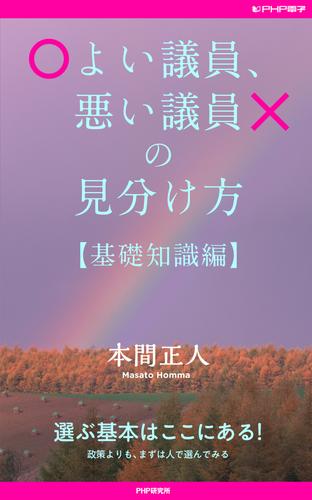 よい議員、悪い議員の見分け方【基礎知識編】