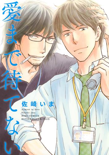 愛まで待てない 漫画全巻ドットコム