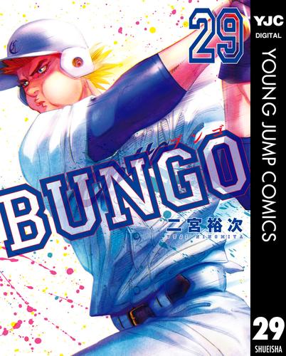 BUNGO―ブンゴ― 29 | 漫画全巻ドットコム