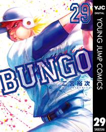 BUNGO―ブンゴ― 29