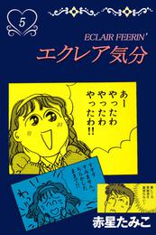 エクレア気分 5 冊セット 全巻