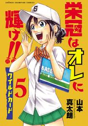 栄冠はオレに輝け！！ ワイルドカード 5 冊セット 最新刊まで