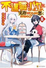 不遇職とバカにされましたが、実際はそれほど悪くありません？ 8 冊セット 全巻