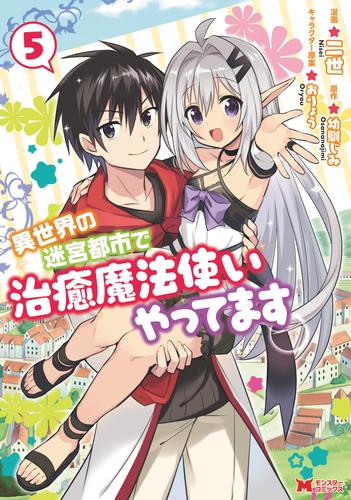 電子版 異世界の迷宮都市で治癒魔法使いやってます コミック 5 冊セット 最新刊まで 二世 幼馴じみ おりょう 漫画全巻ドットコム