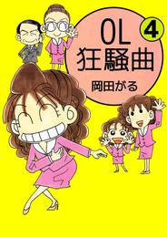 ＯＬ狂騒曲 4 冊セット 全巻