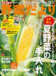 野菜だより2014年7月号