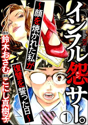 インフル怨サー。 ～顔を焼かれた私が復讐を誓った日～（分冊版）　【第1話】