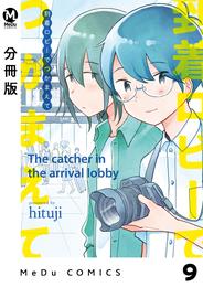 【分冊版】到着ロビーでつかまえて 9 冊セット 最新刊まで