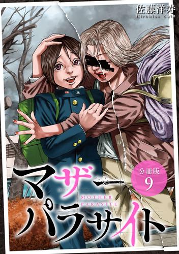 マザーパラサイト 分冊版 9巻 | 漫画全巻ドットコム