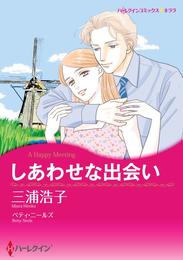 しあわせな出会い【分冊】 6巻