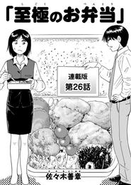 至極のお弁当　連載版　第26話