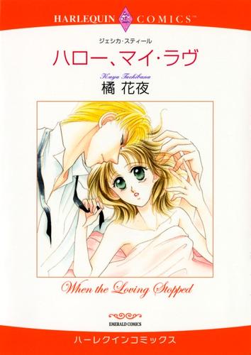 ハロー、マイ・ラヴ【分冊】 9巻