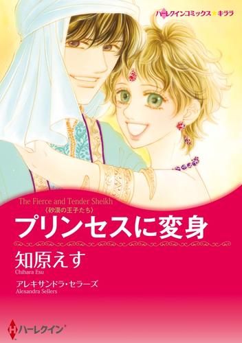 プリンセスに変身【分冊】 4巻