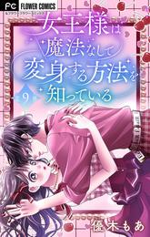 女王様は魔法なしで変身する方法を知っている【マイクロ】 9 冊セット 全巻