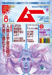 ムー2023年8月号