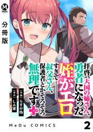 【分冊版】拝啓、天国の姉さん、勇者になった姪がエロすぎてーー 叔父さん、保護者とかそろそろ無理です＋（ぷらす） 2