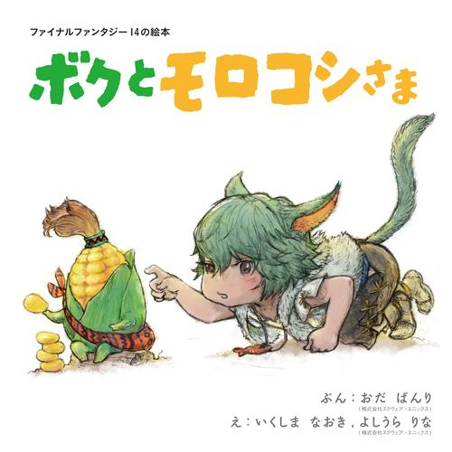 ファイナルファンタジー14の絵本 ボクとモロコシさま