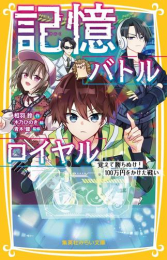 記憶バトルロイヤル 覚えて勝ちぬけ! 100万円をかけた戦い