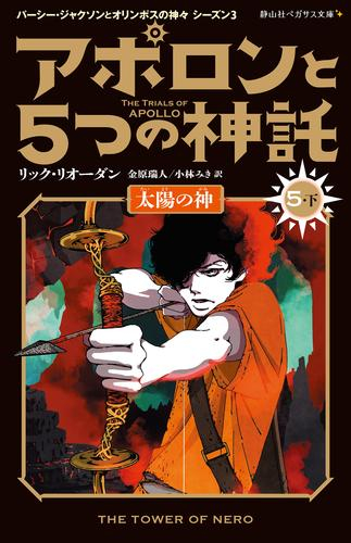 アポロンと5つの神託 太陽の神 (全2冊)