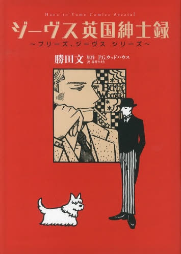 ジーヴス英国紳士録 〜プリーズ、ジーヴス・シリーズ〜 (1巻 全巻)