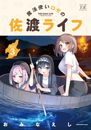 魔法使いロゼの佐渡ライフ (1-3巻 最新刊)