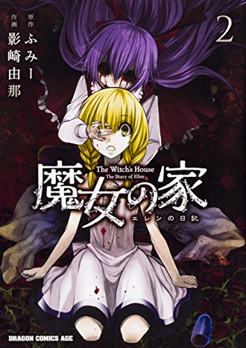 魔女の家 エレンの日記(1-2巻 全巻)