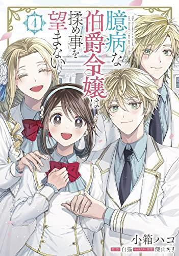 中古]臆病な伯爵令嬢は揉め事を望まない (1-4巻 全巻) | 漫画全巻