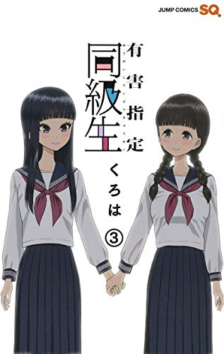 有害指定同級生(1-3巻 全巻) | 漫画全巻ドットコム