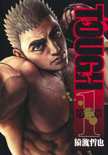 TOUGH タフ 第二章 (1巻 最新刊)