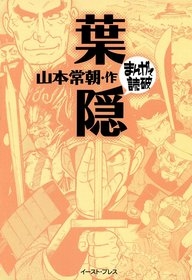 葉隠 まんがで読破 文庫版 全1巻 漫画全巻ドットコム