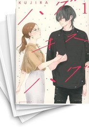[中古]ハグ キス ハグ (1-5巻)