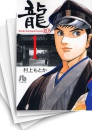 [中古]龍 -RON- ロン [文庫版] (1-21巻 全巻)