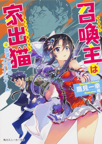 [ライトノベル]召喚主は家出猫 (全4冊)