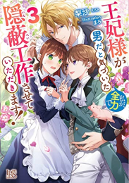 [ライトノベル]王妃様が男だと気づいた私が、全力で隠蔽工作させていただきます! (全3冊)